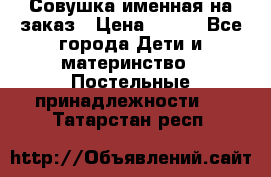 Совушка именная на заказ › Цена ­ 600 - Все города Дети и материнство » Постельные принадлежности   . Татарстан респ.